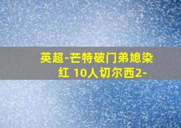 英超-芒特破门弟媳染红 10人切尔西2-